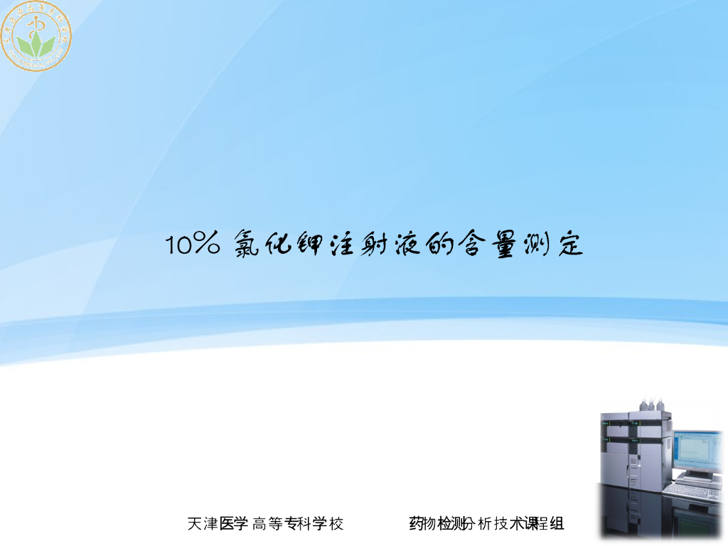 《药物检测分析技术》演示文稿-10氯化钾注射液的含量测定