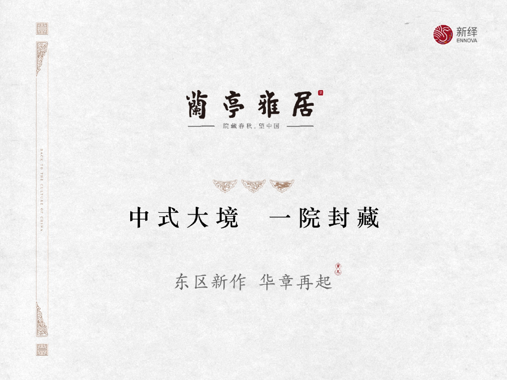 新泽地产-兰亭雅居策略报告