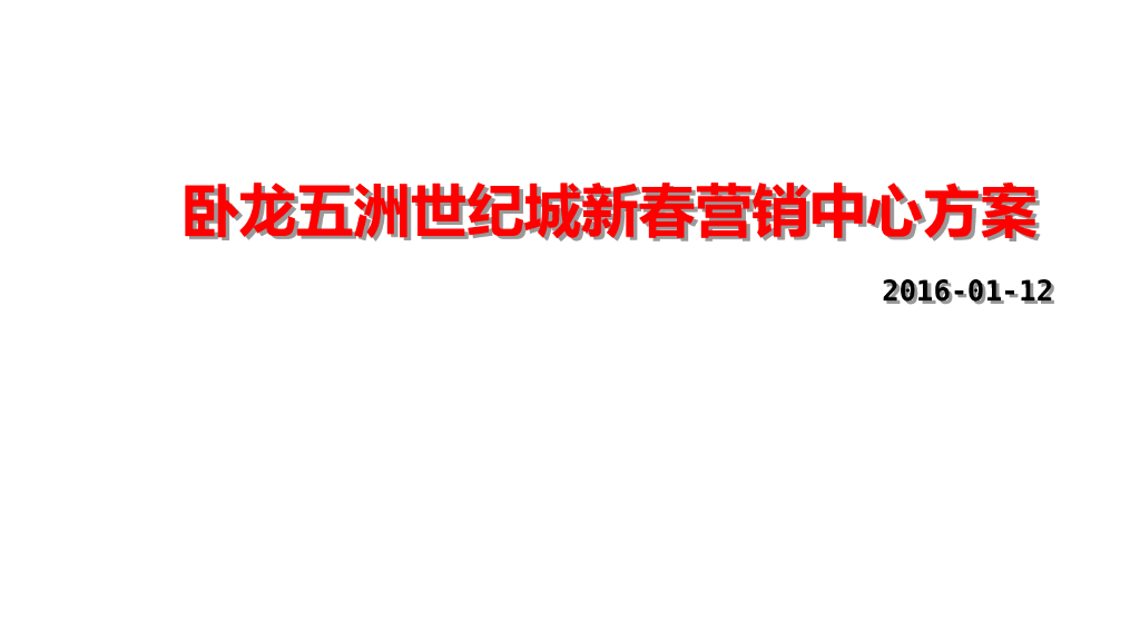 卧龙五洲世纪城新春营销中心方案
