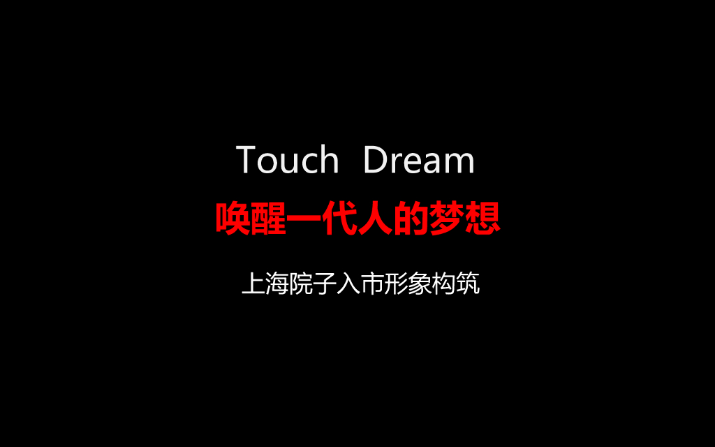 上海院子入市形象构筑——唤醒一代人的梦想