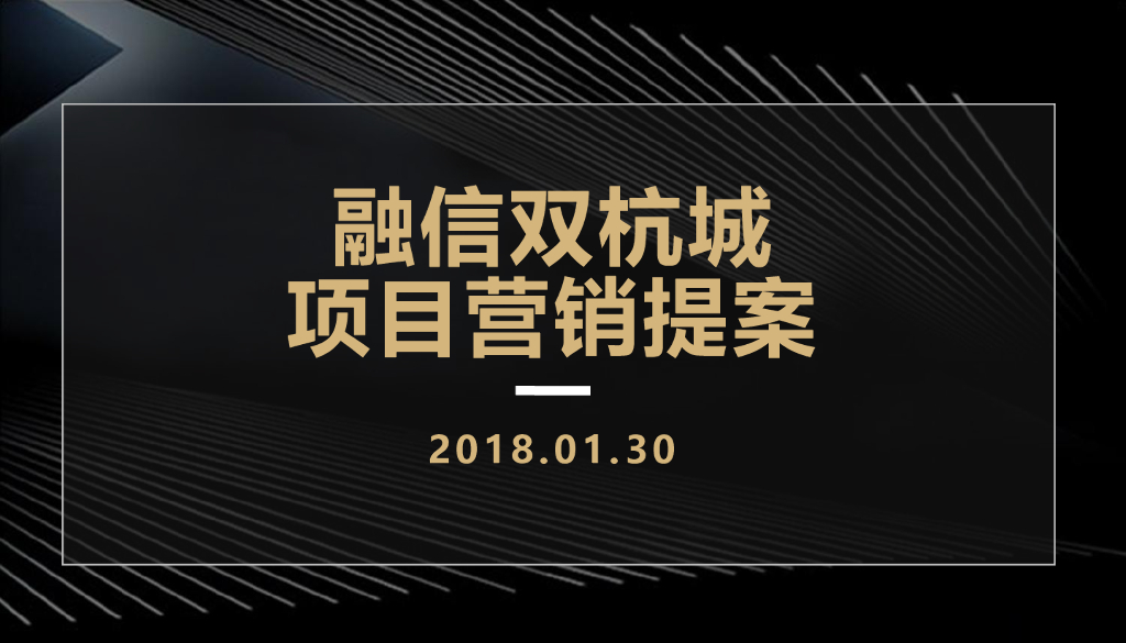 融信品牌双杭城项目营销提案