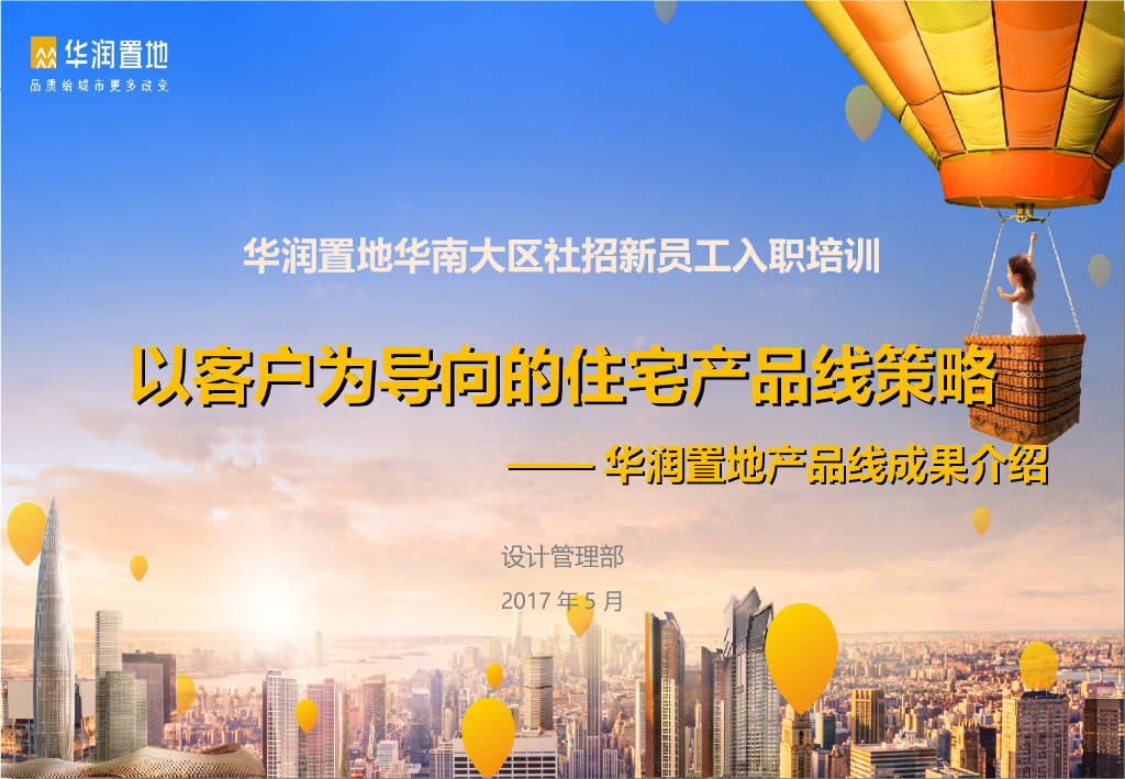 华润置地产品线宣讲