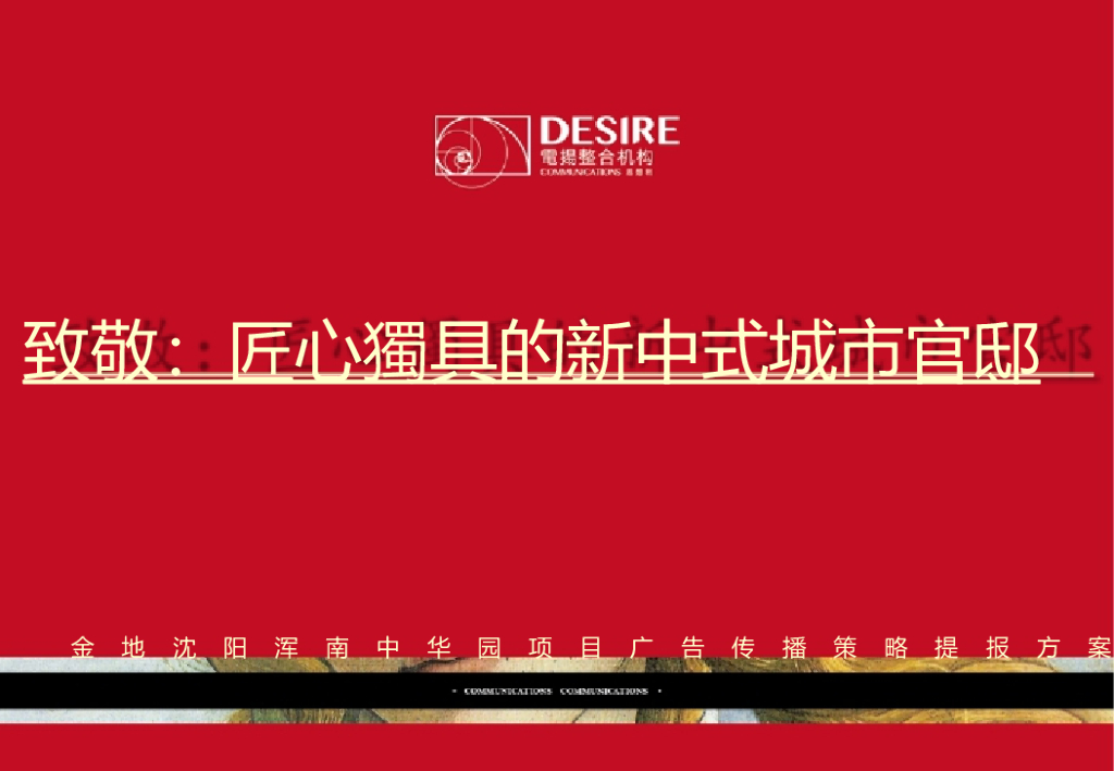 电杨整合机构－2016浑南中华园项目广告传播策略提报方案