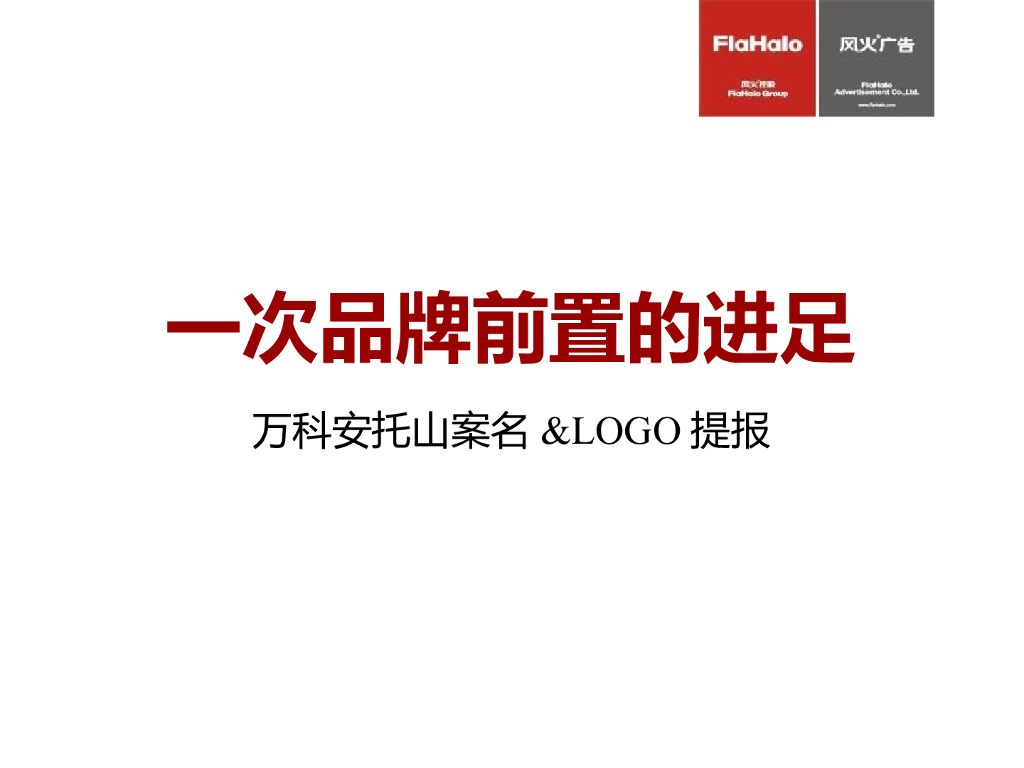 风火广告－万科安托山案名提报