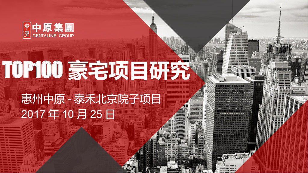 中原集团Top100豪宅项目研究：泰禾北京院子项目