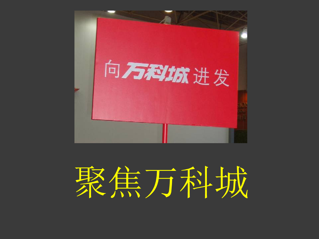 产品设计：万科产品设计