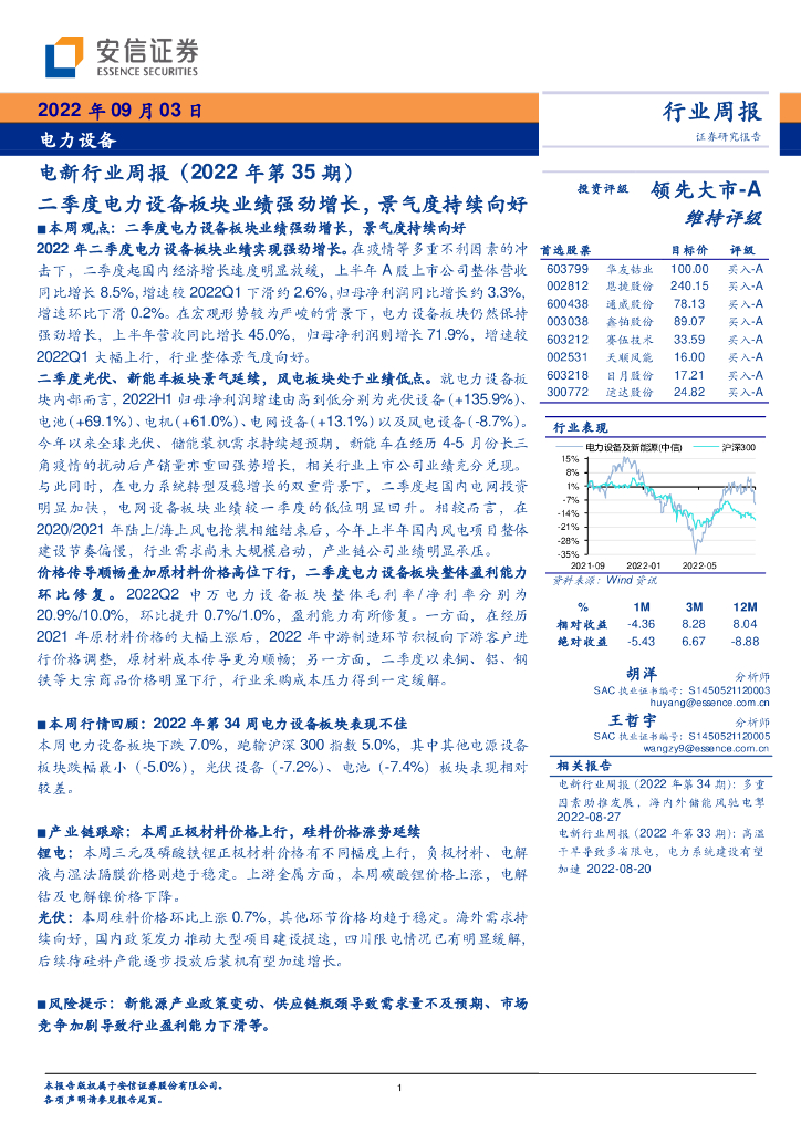 安信证券：电新行业周报（2022年第35期）：二季度电力设备板块业绩强劲增长，景气度持续向好