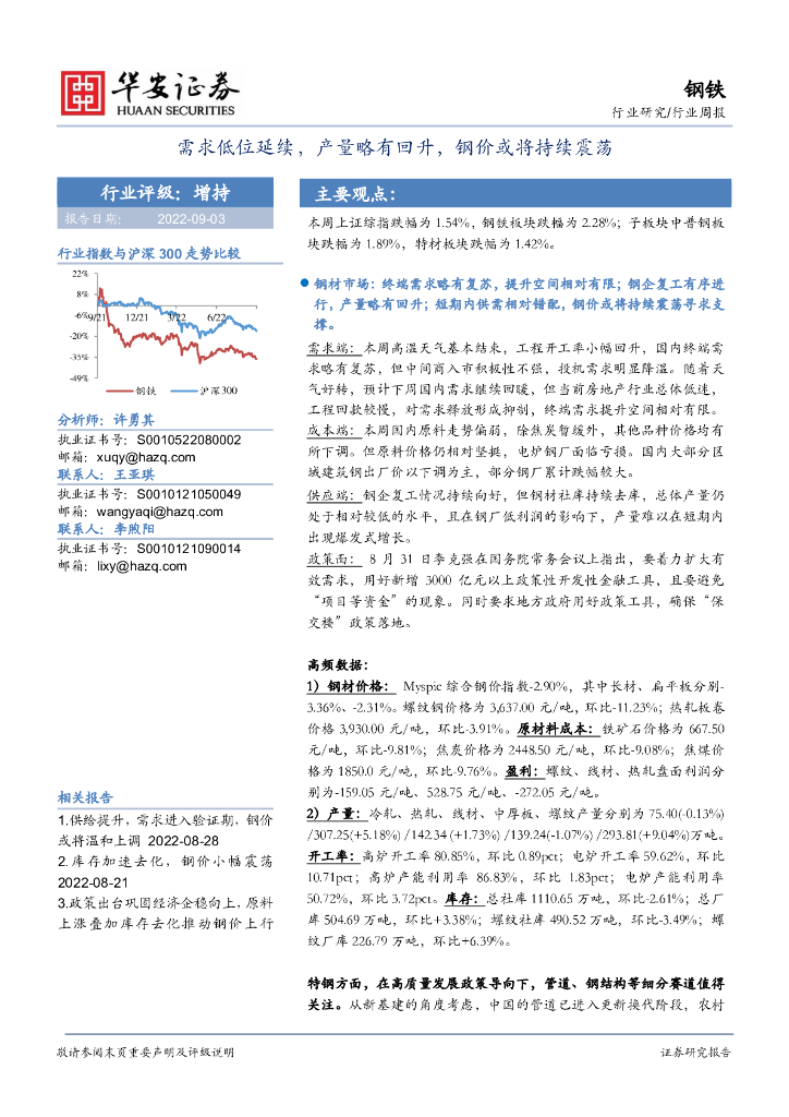 华安证券：钢铁行业周报：需求低位延续，产量略有回升，钢价或将持续震荡 海报