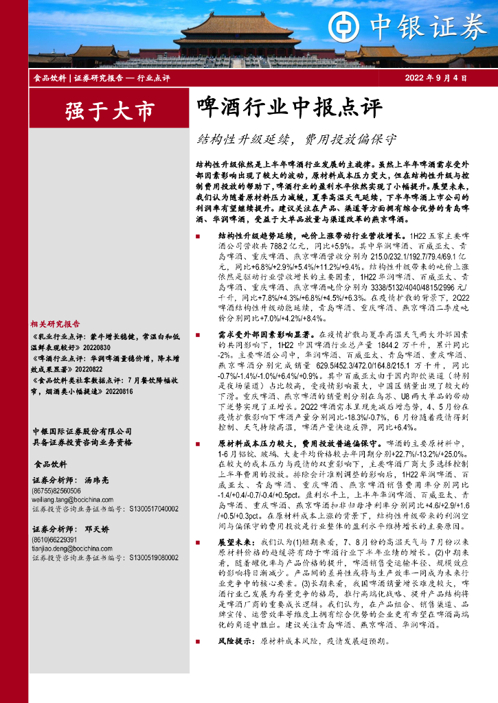 中银证券：啤酒行业中报点评：结构性升级延续，费用投放偏保守