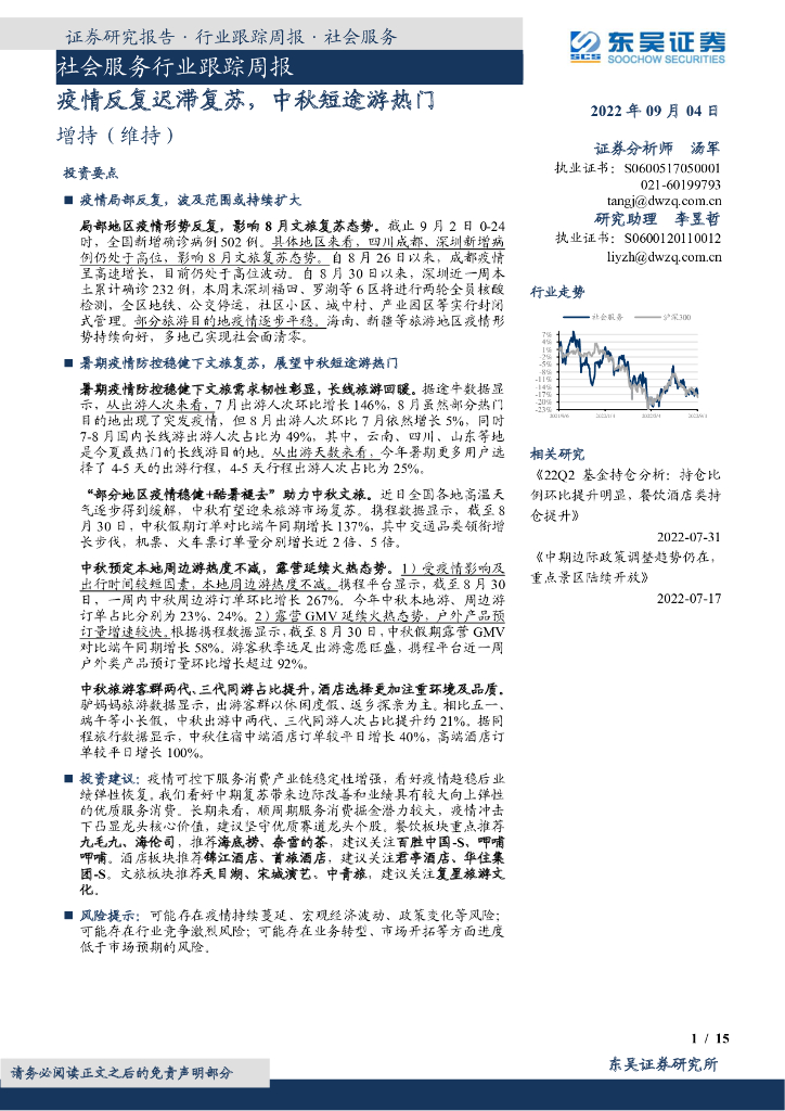 东吴证券：社会服务行业跟踪周报：疫情反复迟滞复苏，中秋短途游热门
