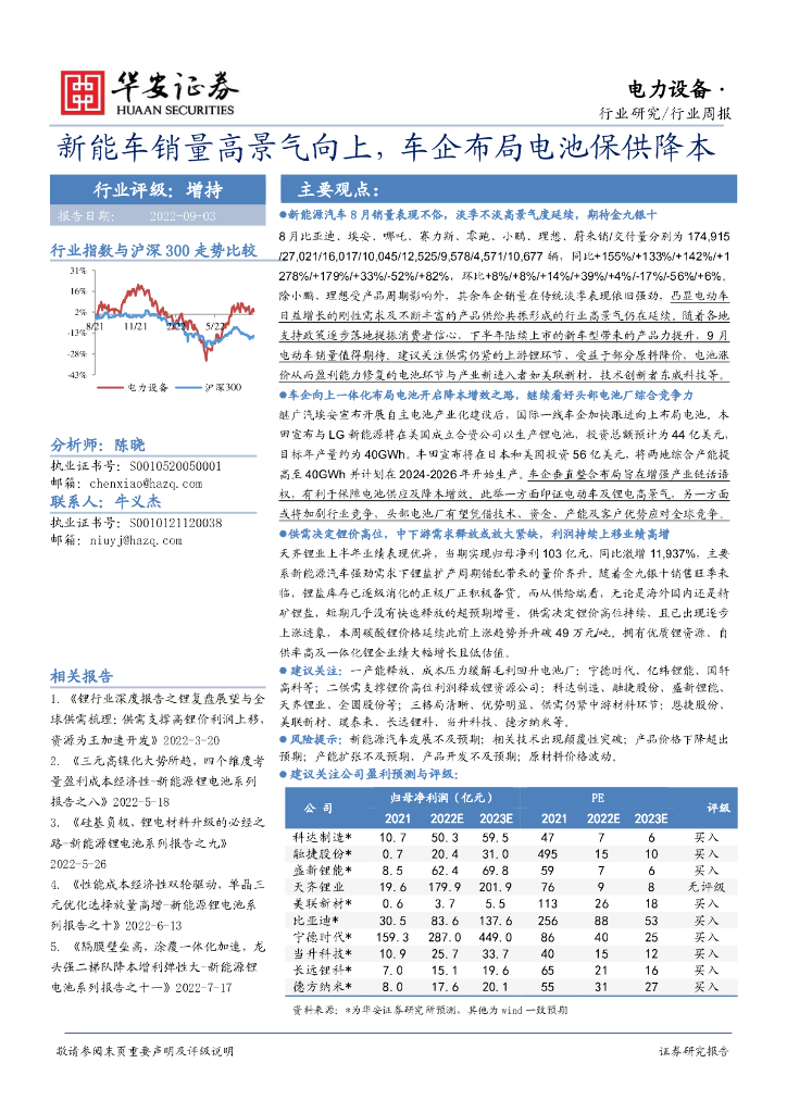 华安证券：电力设备行业周报：<em>新能车</em>销量高景气向上，车企布局电池保供降本