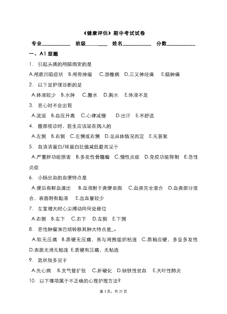 《健康评估》测试试卷-《健康评估》考试试卷合集