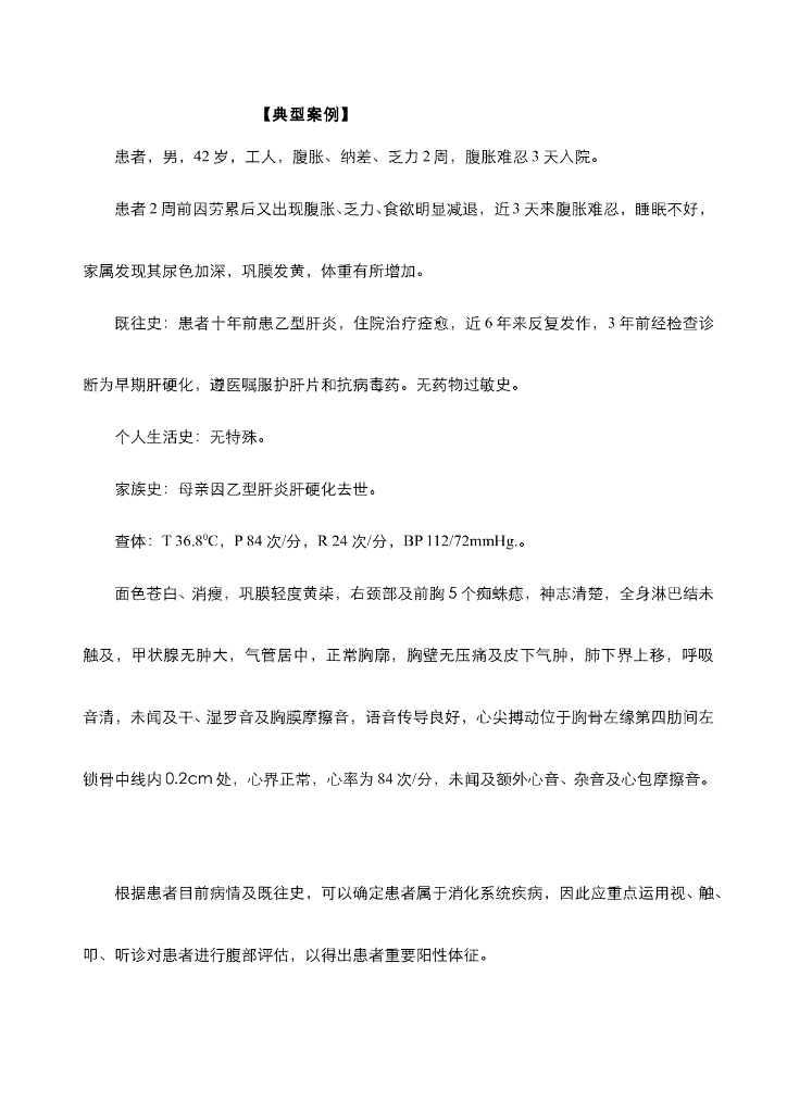 《健康评估》腹部评估案例