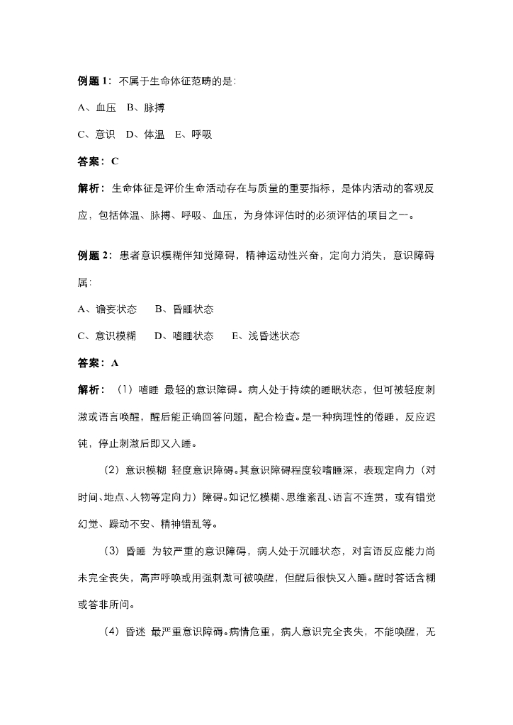 《健康评估》神经系统常见症状评估例题
