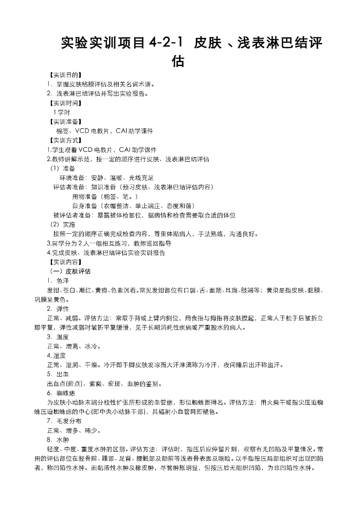 《健康评估》皮肤、黏膜、浅表淋巴结评估实训项目