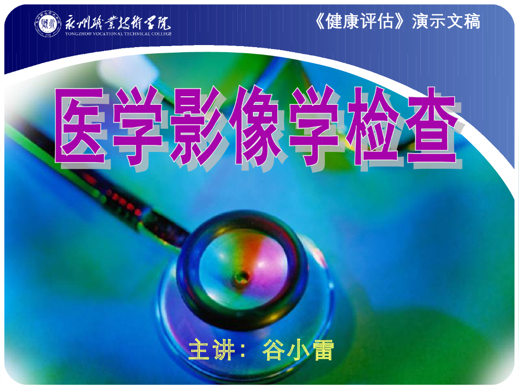 《健康评估》影像学检查
