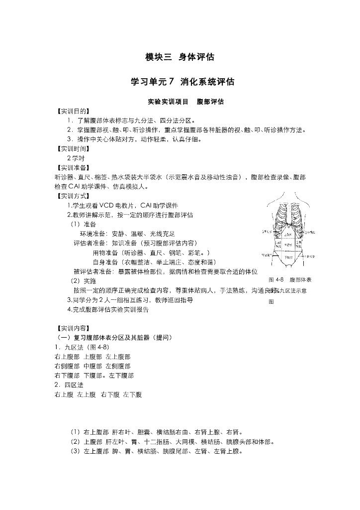《健康评估》消化系统评估实训项目