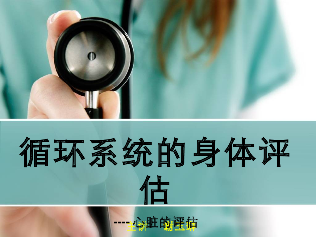 《健康评估》循环系统体征