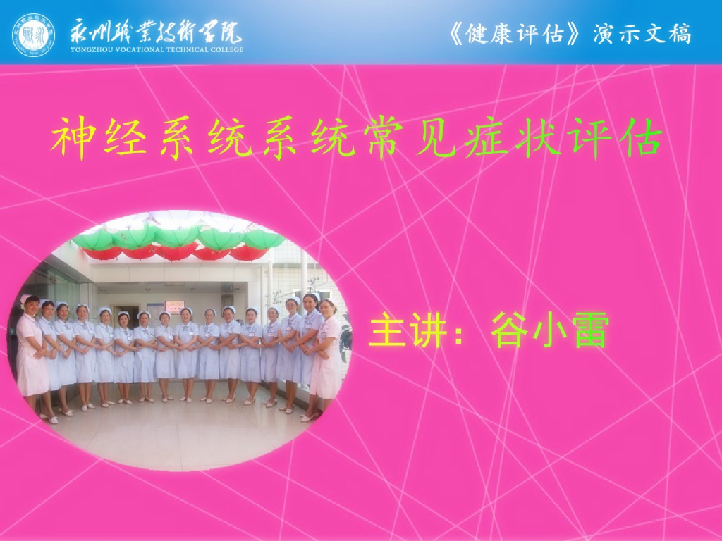 《健康评估》演示文稿-神经系统常见症状评估
