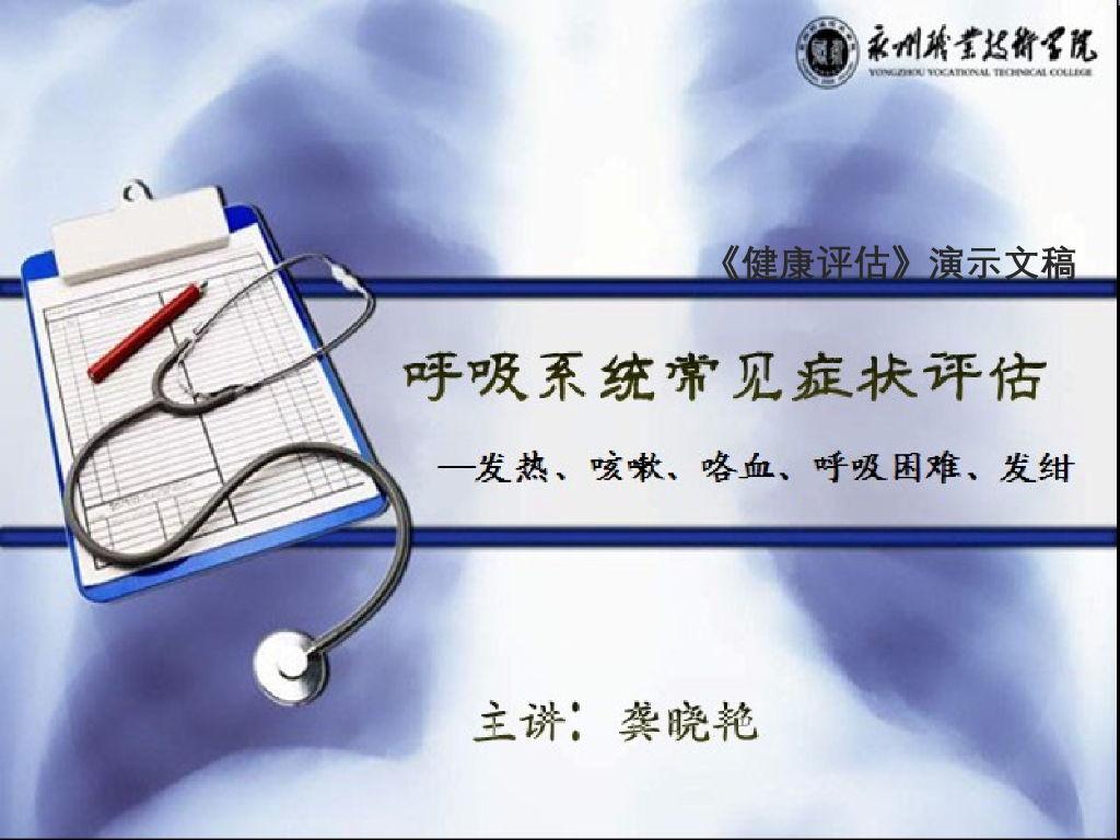 《健康评估》演示文稿-呼吸系统常见症状评估：发热