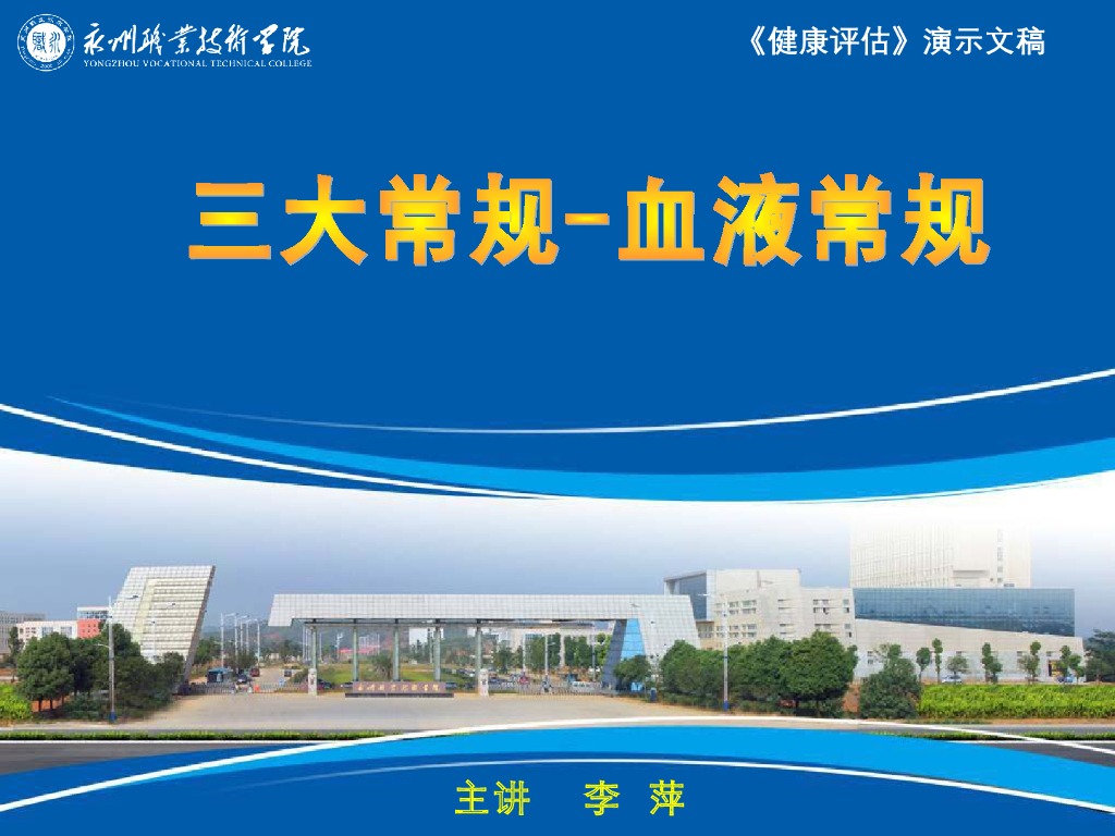 《健康评估》演示文稿-临床检验-血液常规检查