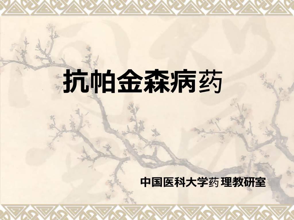 《药理学》演示文稿-抗帕金森病药