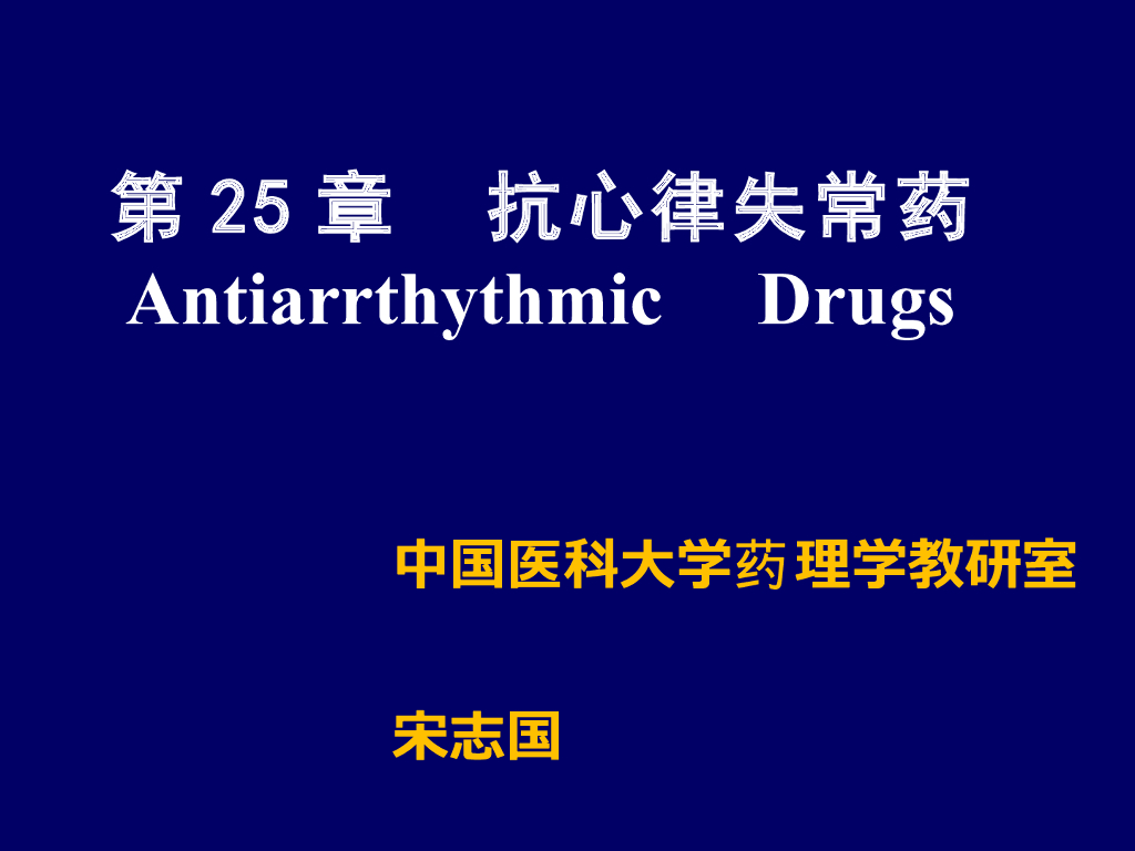 《药理学》演示文稿-抗心律失常药