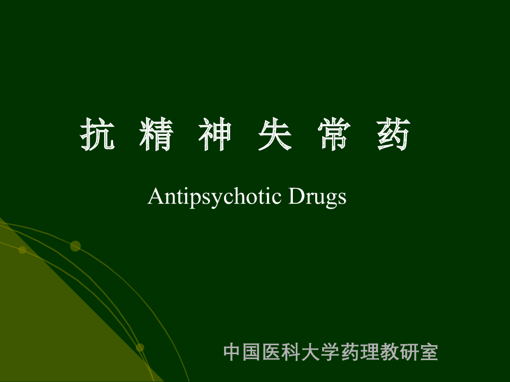 《药理学》演示文稿-抗精神失常药