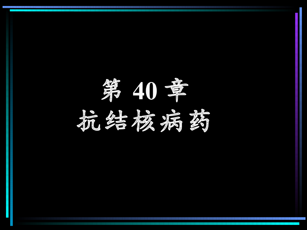 《药理学》演示文稿-抗结核病药及抗麻风病药