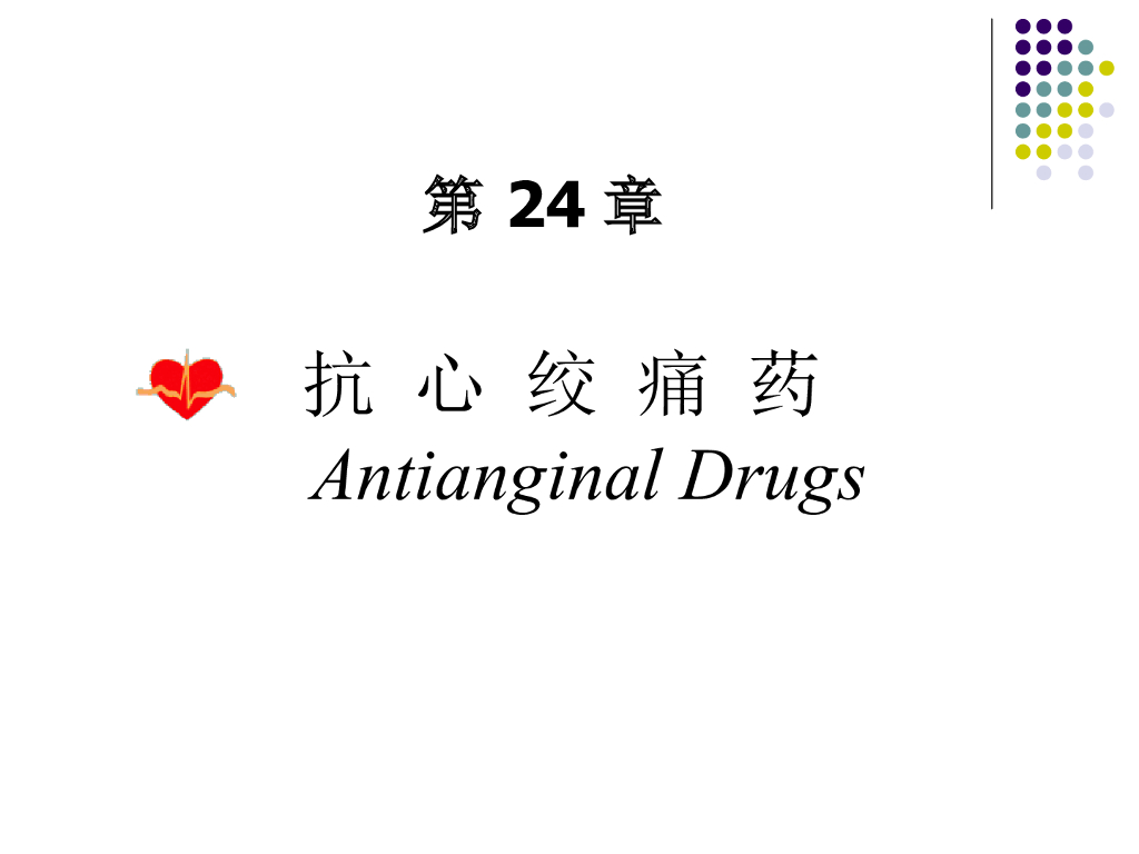 《药理学》演示文稿-抗心绞痛药
