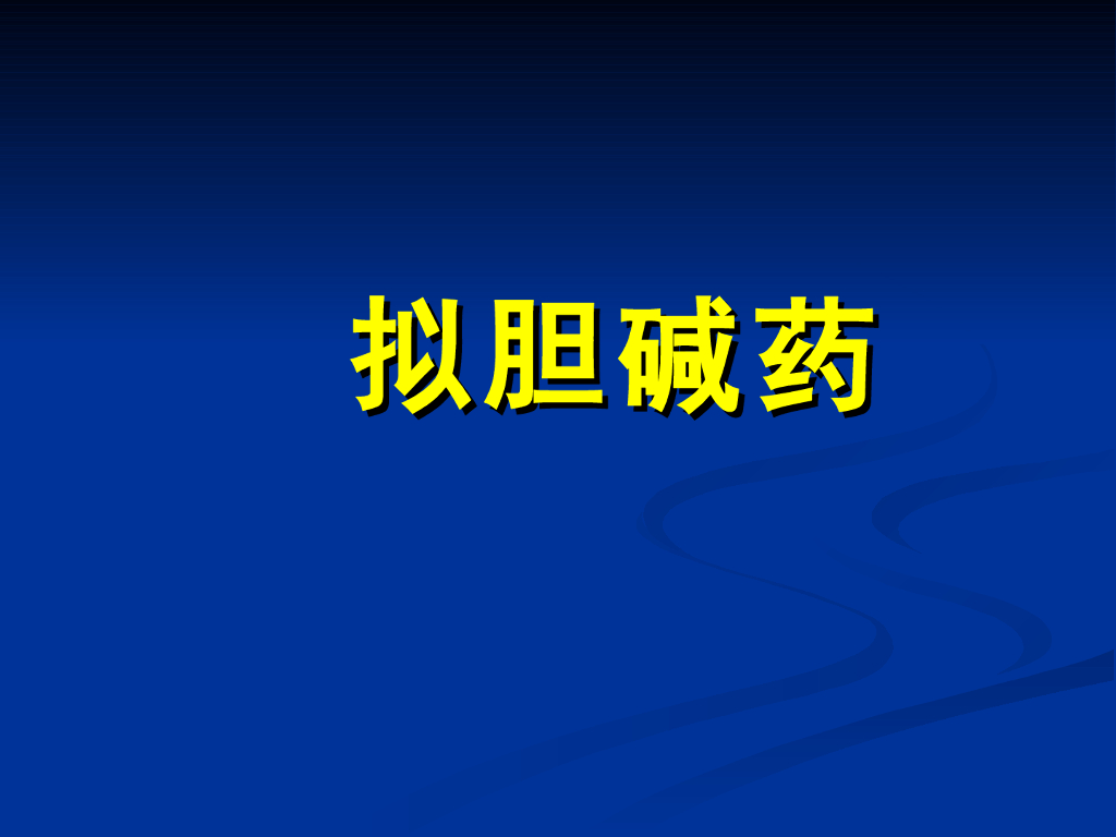 《药理学》演示文稿-拟胆碱药