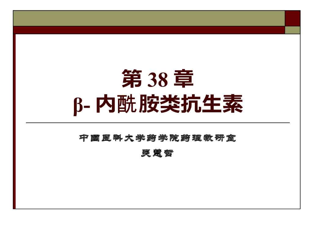 《药理学》演示文稿-抗生素(β-内酰胺类、氨基糖苷类、四环素类、大环内酯类)