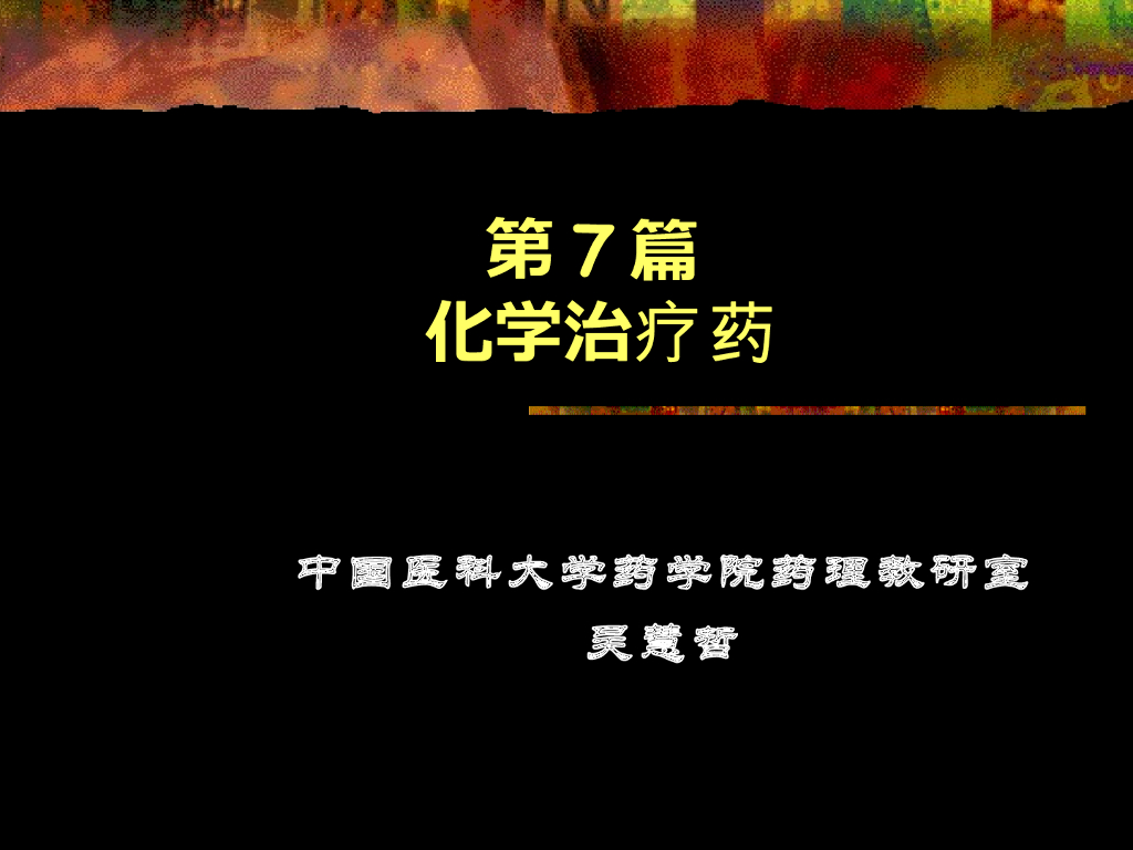 《药理学》演示文稿-人工合成抗菌药