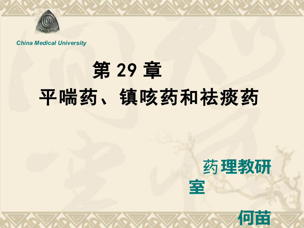 《药理学》演示文稿-平喘药、镇咳药和祛痰药