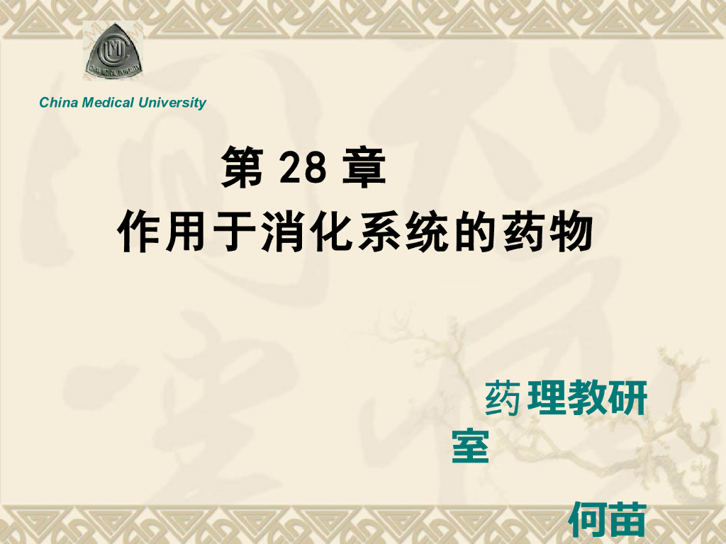 《药理学》演示文稿-消化系统药