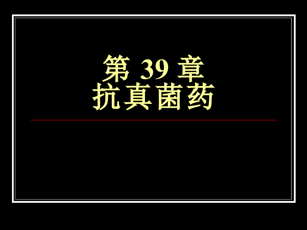 《药理学》演示文稿-抗真菌药及抗病毒药
