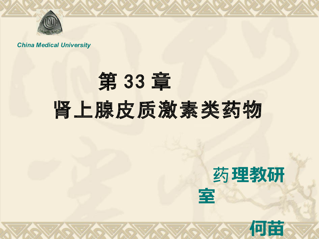 《药理学》演示文稿-肾上腺皮质激素