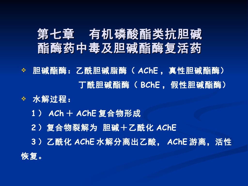 《药理学》演示文稿-有机磷酸酯类抗胆碱酯酶药中毒及胆碱酯酶复活药