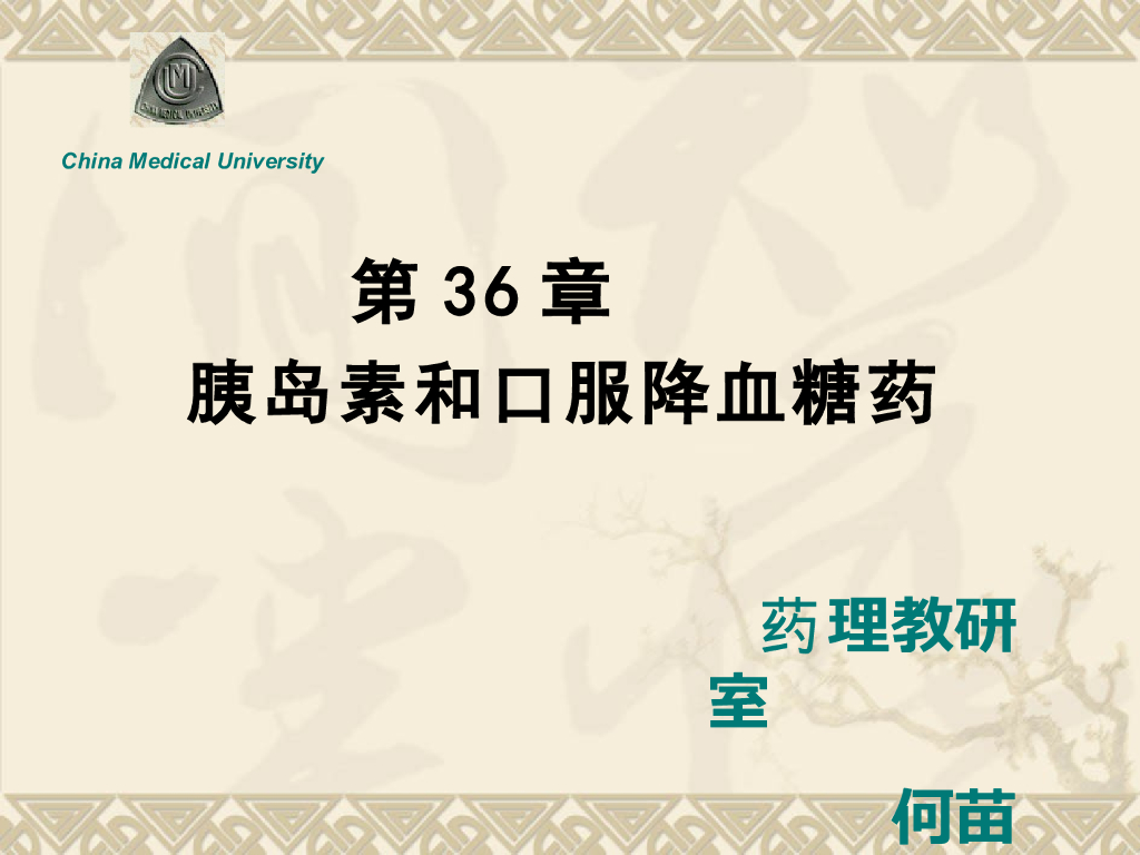 《药理学》演示文稿-胰岛素及口服降血糖药
