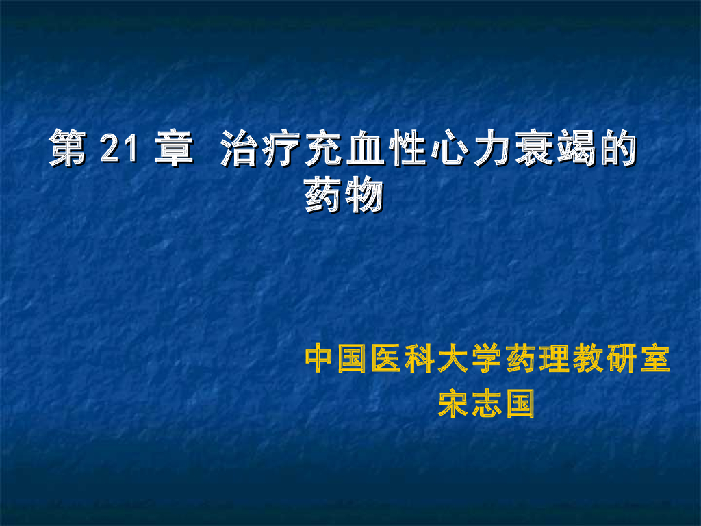 《药理学》演示文稿-治疗充血性心力衰竭的药物