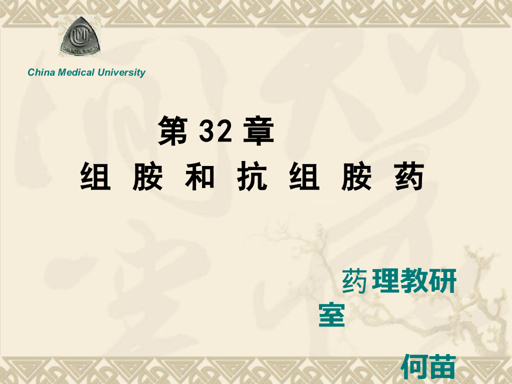 《药理学》演示文稿-组胺及组胺受体阻断药