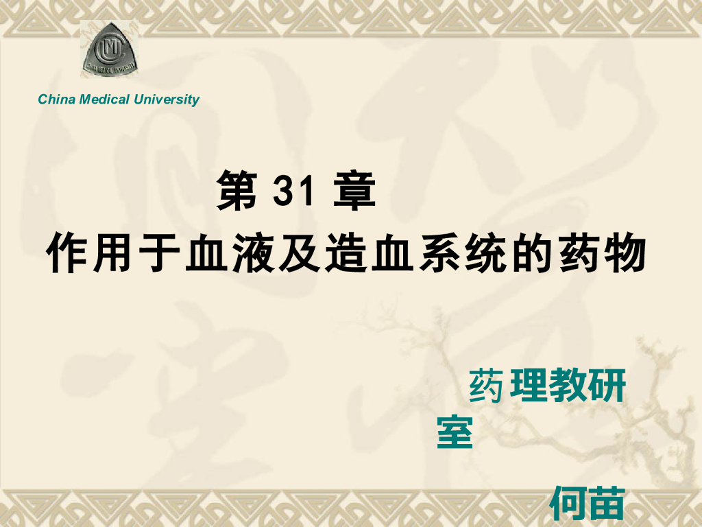 《药理学》演示文稿-作用于血液及造血系统的药物