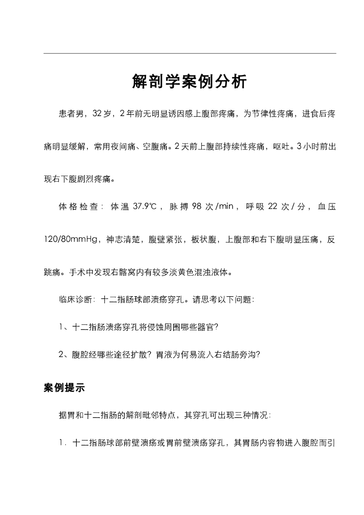 《正常人体结构》案例分析