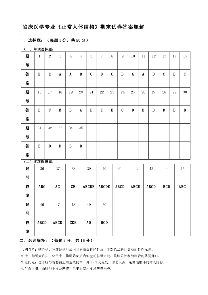《正常人体结构》测试试卷及答案合集