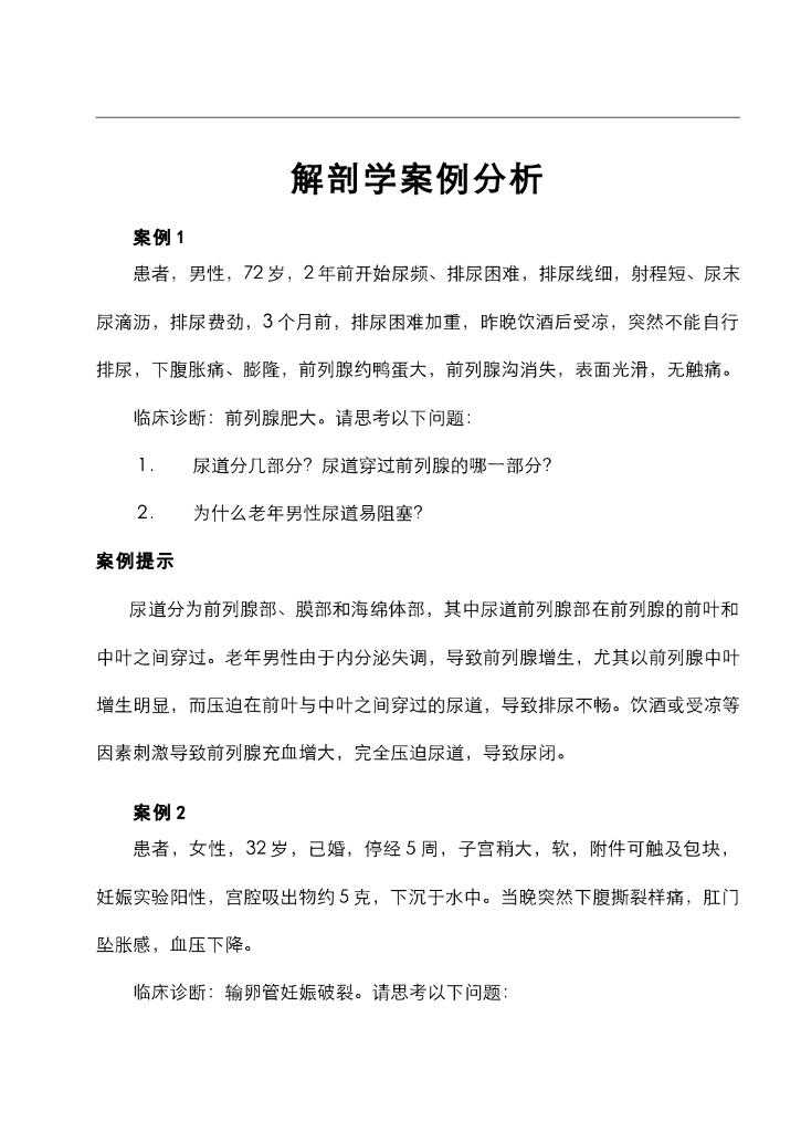 《正常人体结构》教学案例集