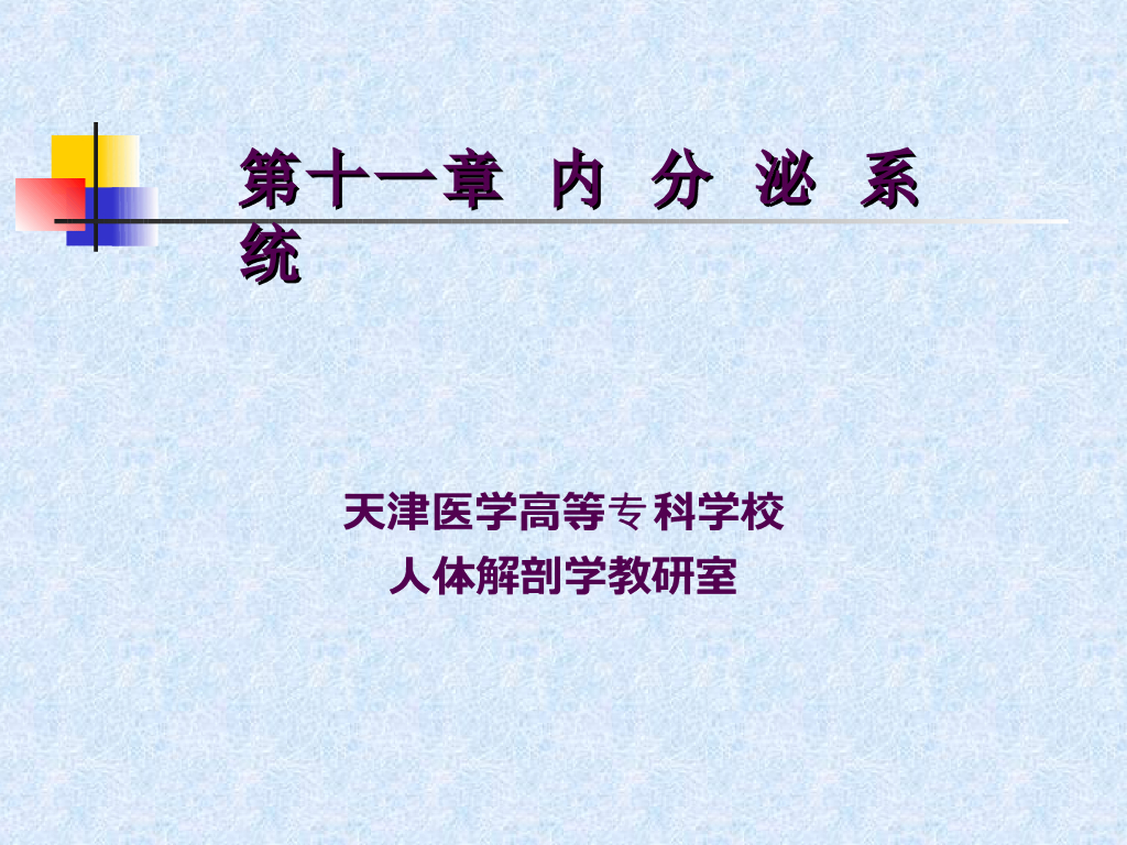 《正常人体结构》演示文稿-内分泌系统