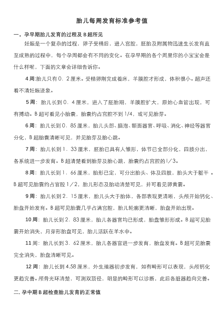 《正常人体结构》文献资料-胎儿每周发育标准参考值