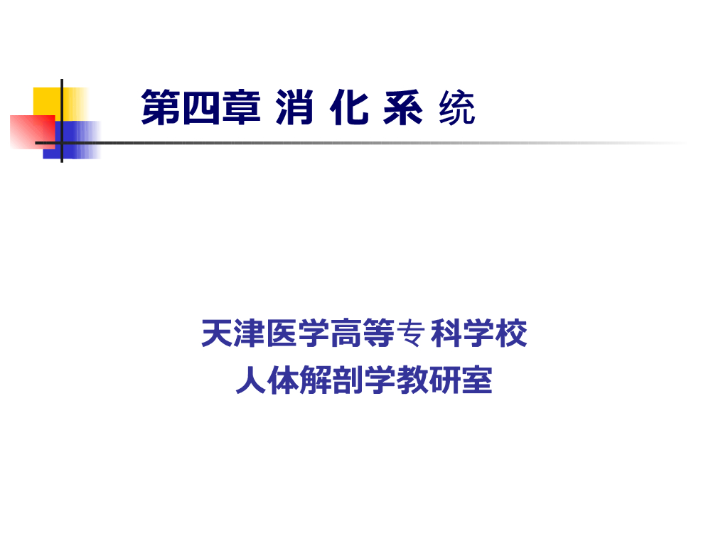 《正常人体结构》演示文稿-消化系统