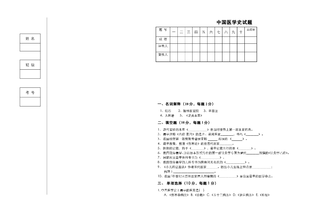 《中国医学史》测试试卷-中国医学史课程期末考试试卷及答案题解