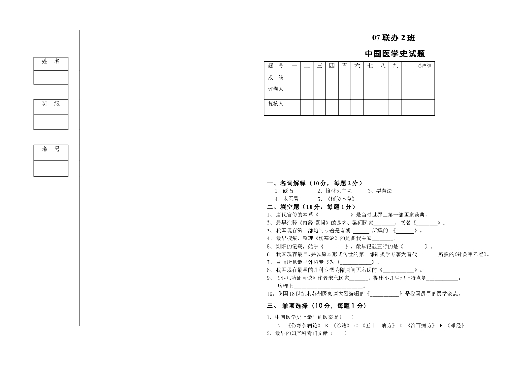 《中国医学史》07级联合办学中国医学史试卷
